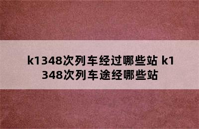 k1348次列车经过哪些站 k1348次列车途经哪些站